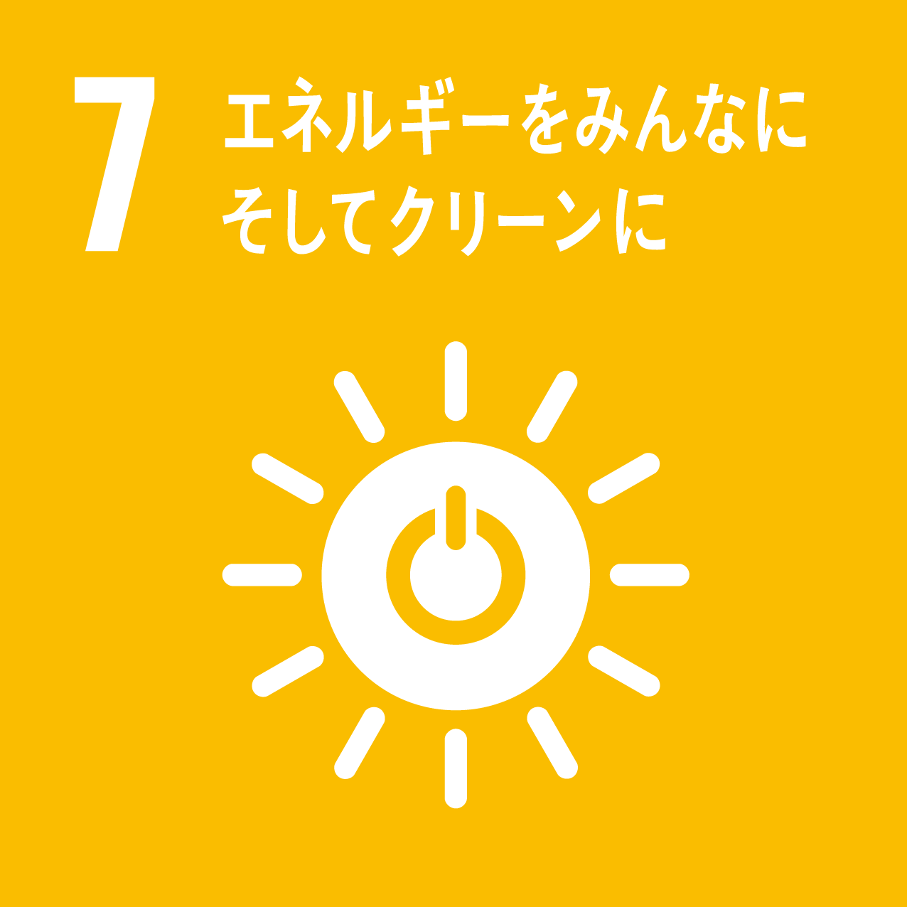 目標7：エネルギーをみんなに そしてクリーンに 弊社取り組み