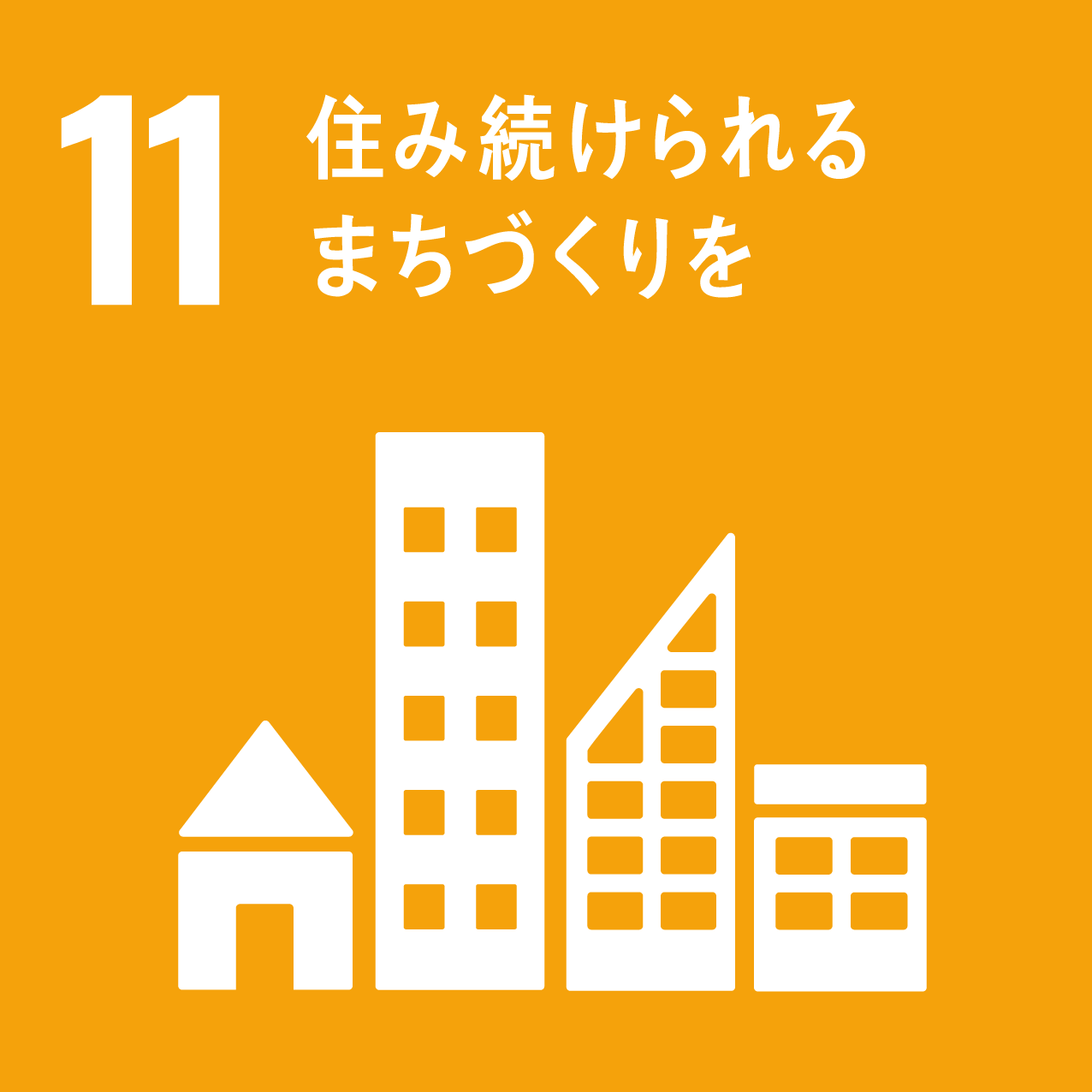 目標11：住み続けられるまちづくりを 弊社取り組み