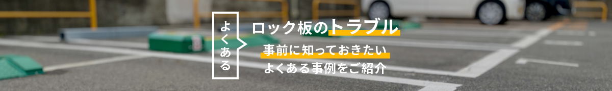 よくあるロック板のトラブル